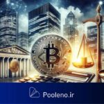 قوانین منصفانه جدید برای بیتکوین راه خرید گسترده آن توسط شرکتها را هموار میکند