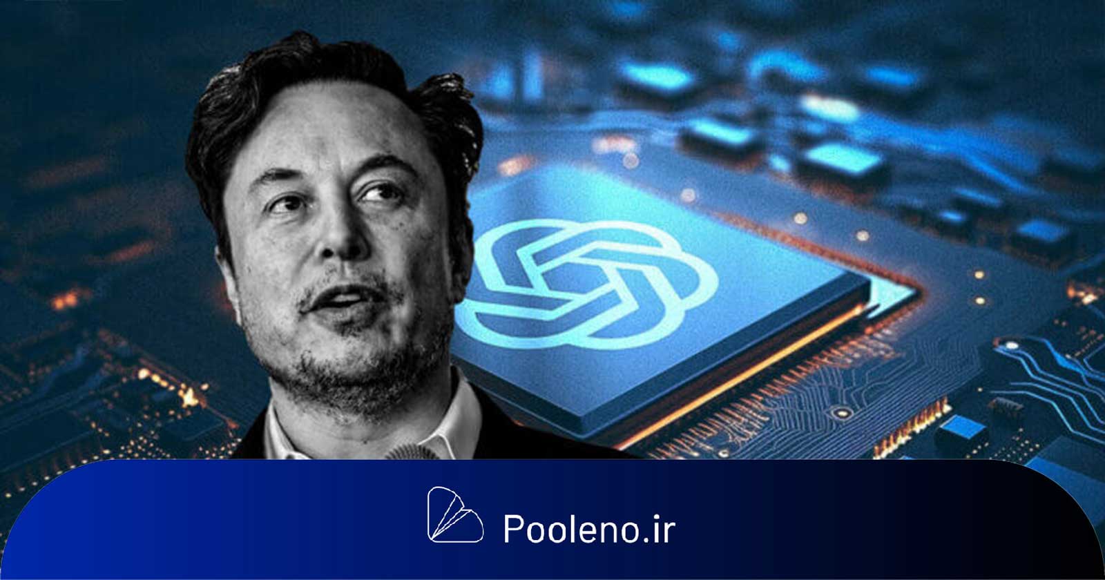 درگیری حقوقی ایلان ماسک و OpenAI