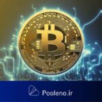 چگونه بیت‌کوین آینده اقتصاد را شکل می‌دهد؟