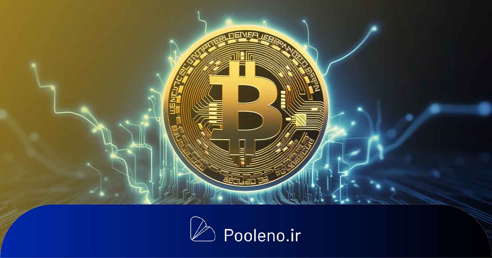 چگونه بیتکوین آینده اقتصاد را شکل میدهد؟
