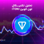 تحلیل روزانه تون کوین (TON) امروز + 6 دی ماه