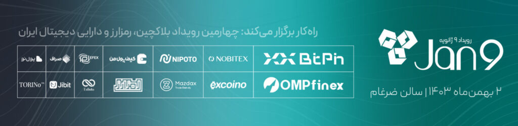 حضور پول نو در رویداد کریپتویی ۹ ژانویه + کد تخفیف بلیط رویداد