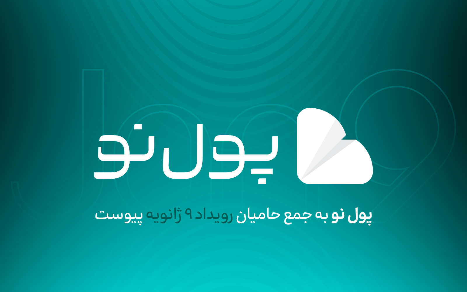 حضور پول نو در رویداد کریپتویی ۹ ژانویه + کد تخفیف بلیط رویداد