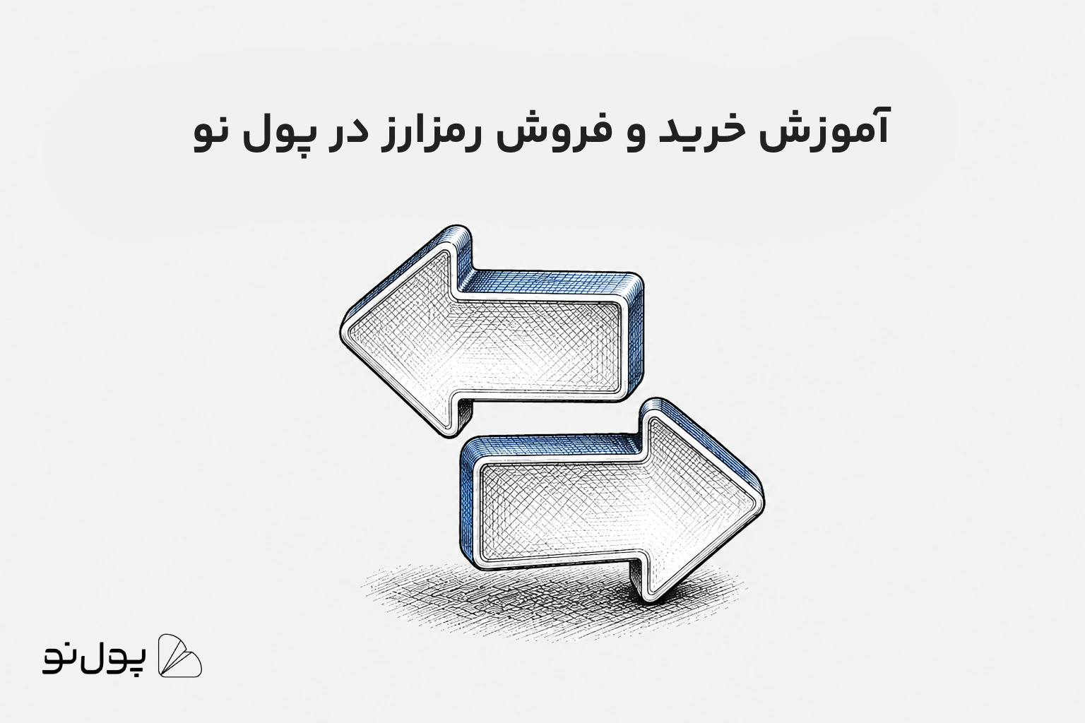 راهنمای خرید ارز دیجیتال در پول‌ نو (بدون محدودیت درگاه پرداخت)