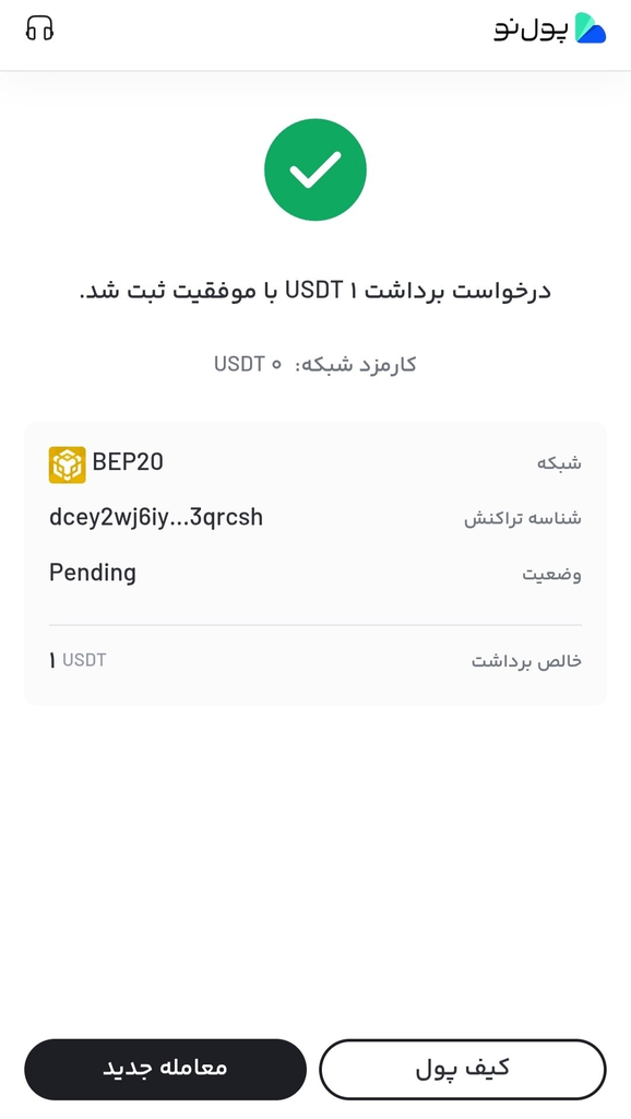 آموزش واریز و برداشت تومان و رمز ارز در صرافی پول نو