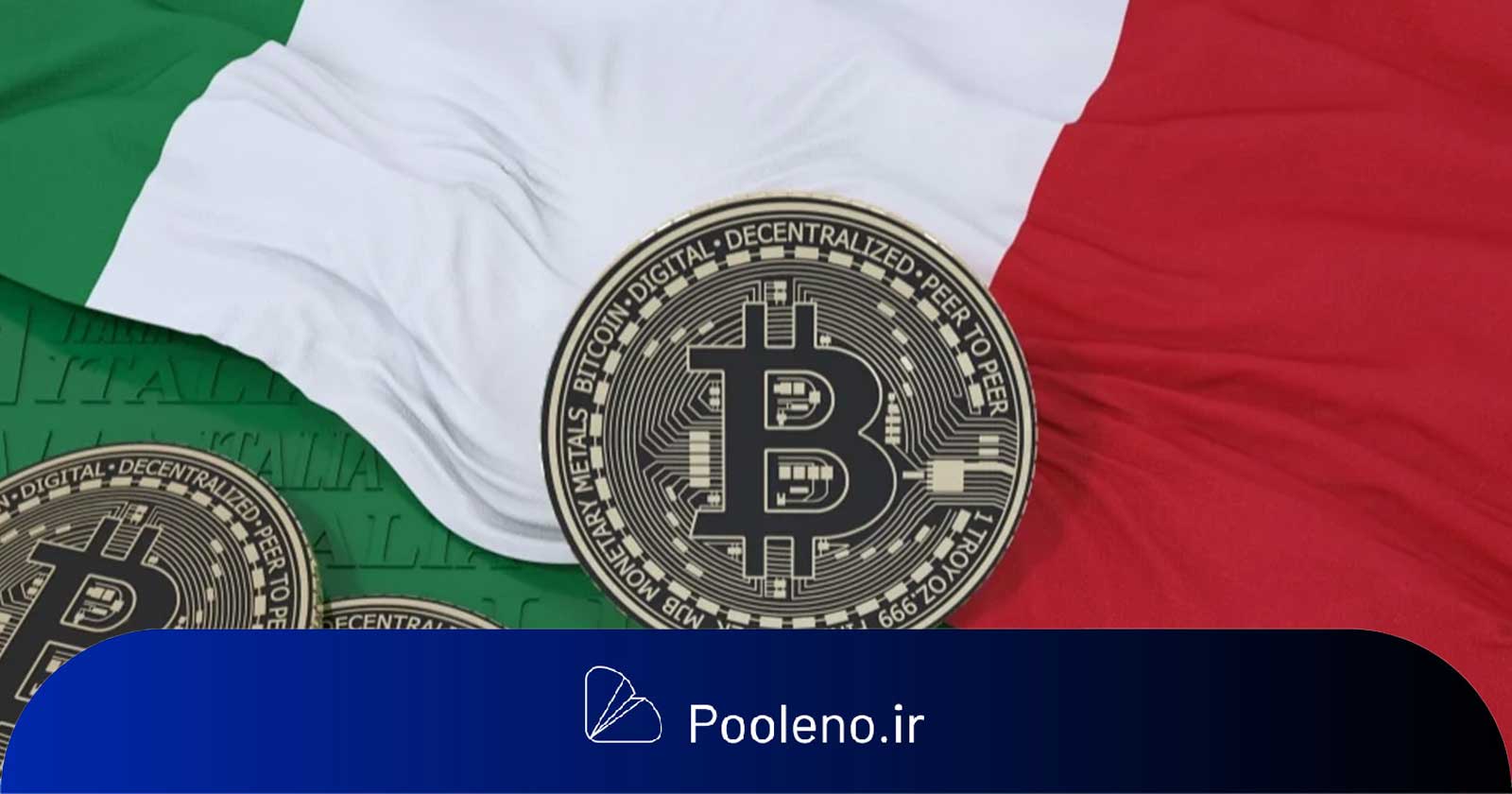 ورود بزرگترین بانک ایتالیا به بازار کریپتو با خرید ۱ میلیون یورو بیت کوین!