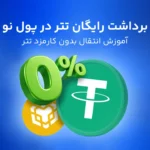 برداشت تتر رایگان شد! آموزش انتقال تتر بدون کارمزد