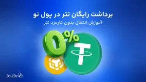 برداشت تتر رایگان شد! آموزش انتقال تتر بدون کارمزد