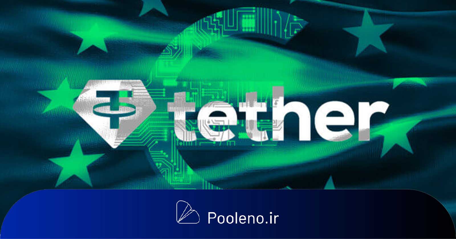 حذف ناگهانی USDT از صرافیهای اروپایی