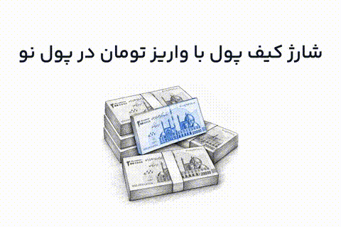 آموزش واریز و برداشت تومان و رمز ارز در صرافی پول نو