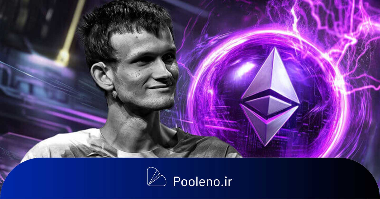 ویتالیک بوترین از مدیر بنیاد اتریوم دفاع کرد