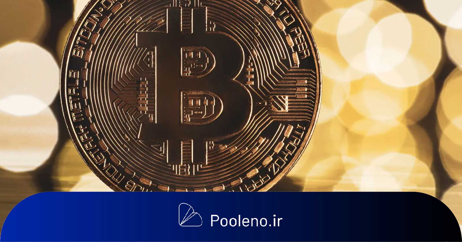 بیت کوین باید سطح ۱۰۶ هزار دلار را پس بگیرد تا وارد «دور جدیدی از رشد قیمت» شود