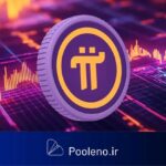 راه‌اندازی Pi Network نزدیک است، اما باید مراقب این خطرات پنهان باشید!