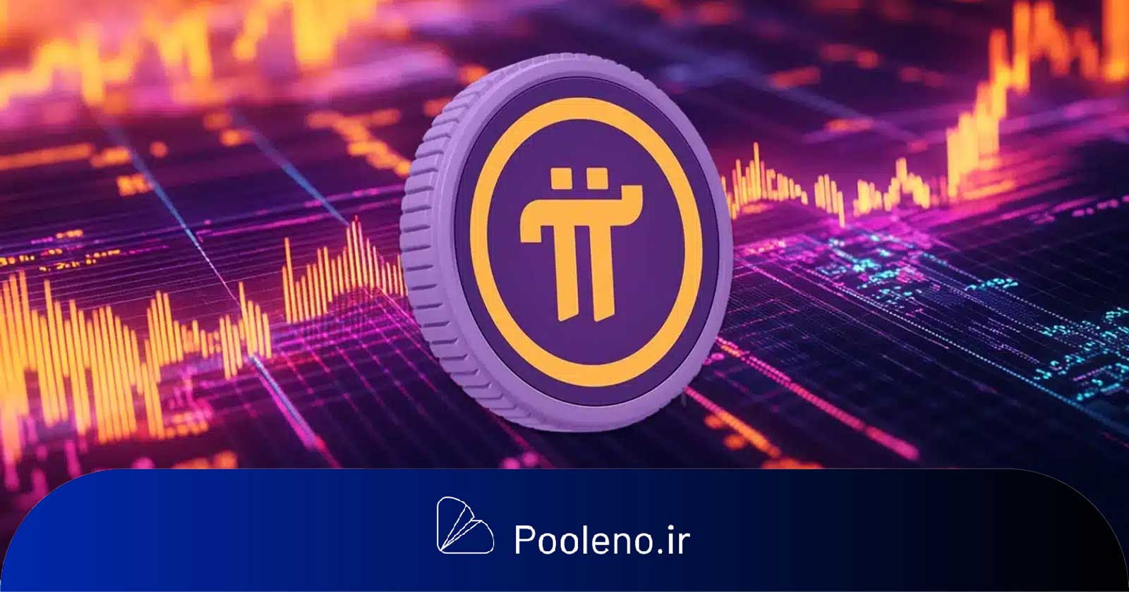 راه‌اندازی Pi Network نزدیک است، اما باید مراقب این خطرات پنهان باشید!