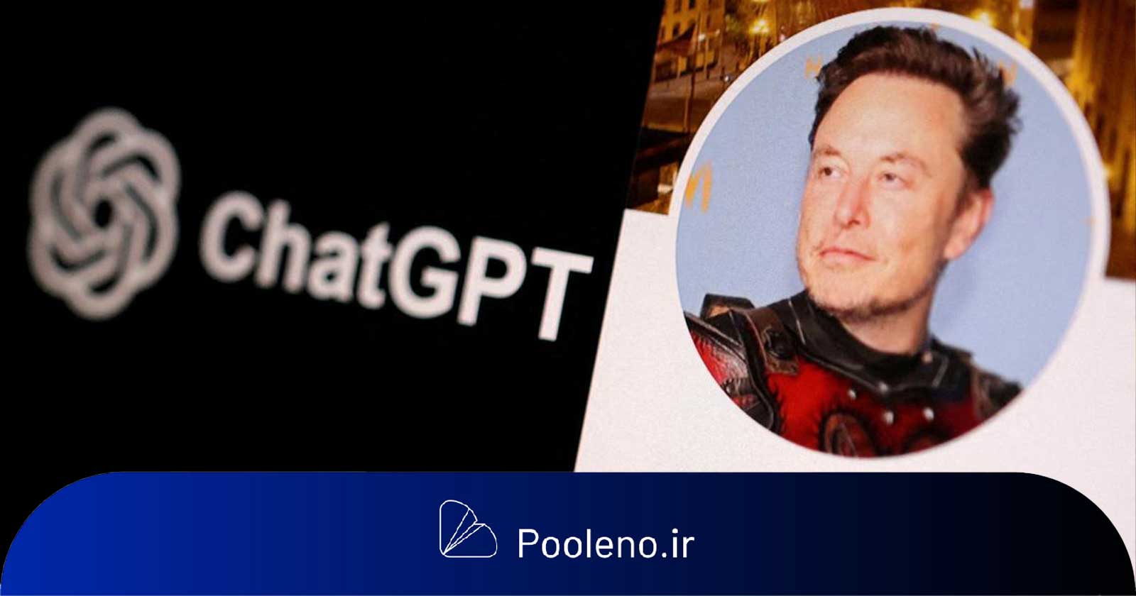 پیشنهاد ۹۷ میلیارد دلاری ایلان ماسک برای خرید چت‌GPT