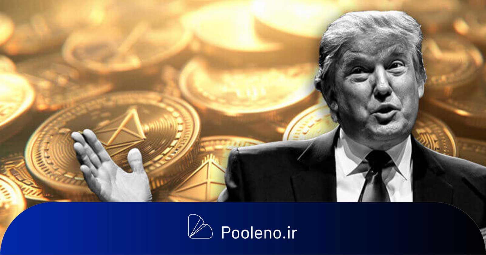 شرکت تحت حمایت ترامپ ۱۹,۴۲۳ اتریوم استیکشده را آزاد کرد و ۵ میلیون دلار ETH خرید