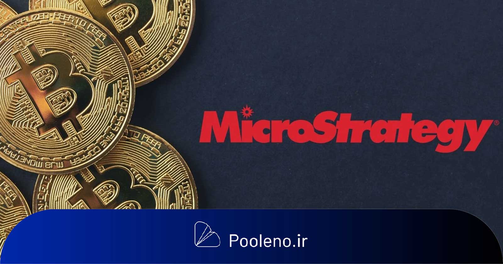 MicroStrategy خرید بیت کوین را متوقف کرد!