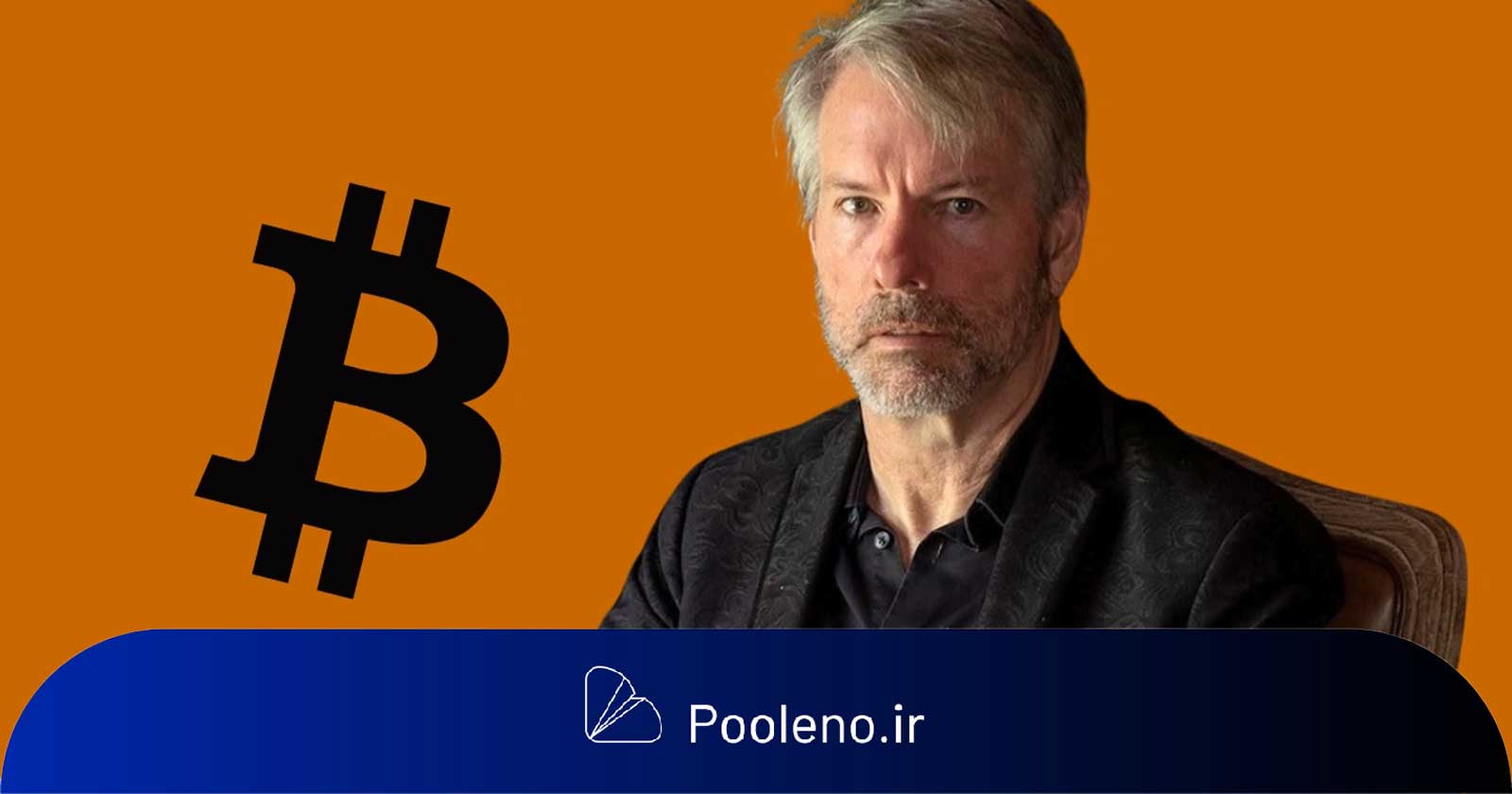 استراتژی جدید مایکل سیلور برای خرید بیت‌کوین پس از تغییر نام شرکت MicroStrategy شروع شد!