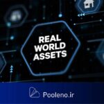 در افزایشی بیسابقه، ارزش توکنهای دارایی واقعی (RWA) به ۱۷ میلیارد دلار رسید!