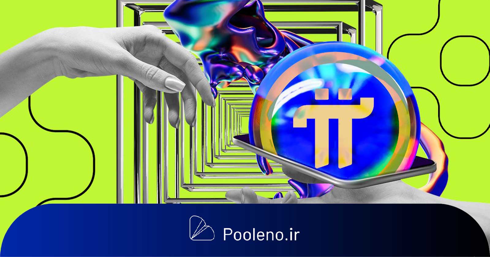 پای نتورک ادعا کرده است سرعتش ۱۲۰ برابر بیشتر از بیت کوین است!