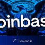 کمیسیون SEC می‌خواهد شکایت خود علیه Coinbase را پس بگیرد!