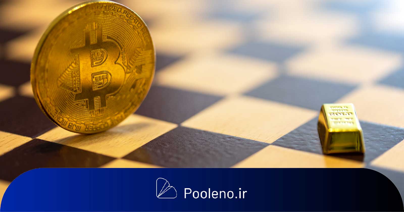 آیا بیت کوین دیگر یک دارایی امن محسوب نمیشود؟!