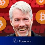 مایکل سیلور به دولت آمریکا پیشنهاد داد تا سال ۲۰۳۵ یک چهارم کل عرضه بیت‌کوین را بخرد!