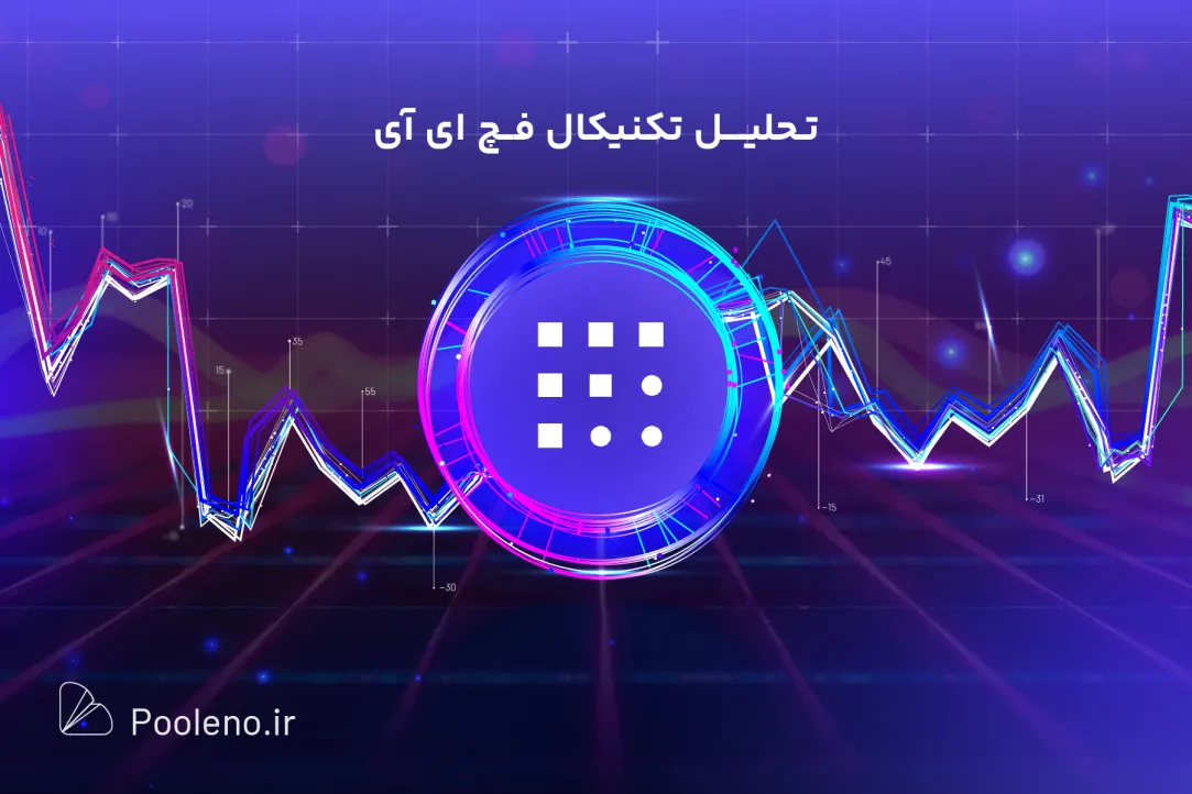 تحلیل فچ ای آی (FET) امروز