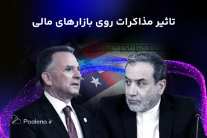 تاثیر مذاکرات ایران و آمریکا روی بازارهای مالی