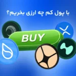 با سرمایه کم چه ارزی بخریم؟ معرفی 10 رمزارز پر پتانسیل برای سرمایه گذاری در 2026