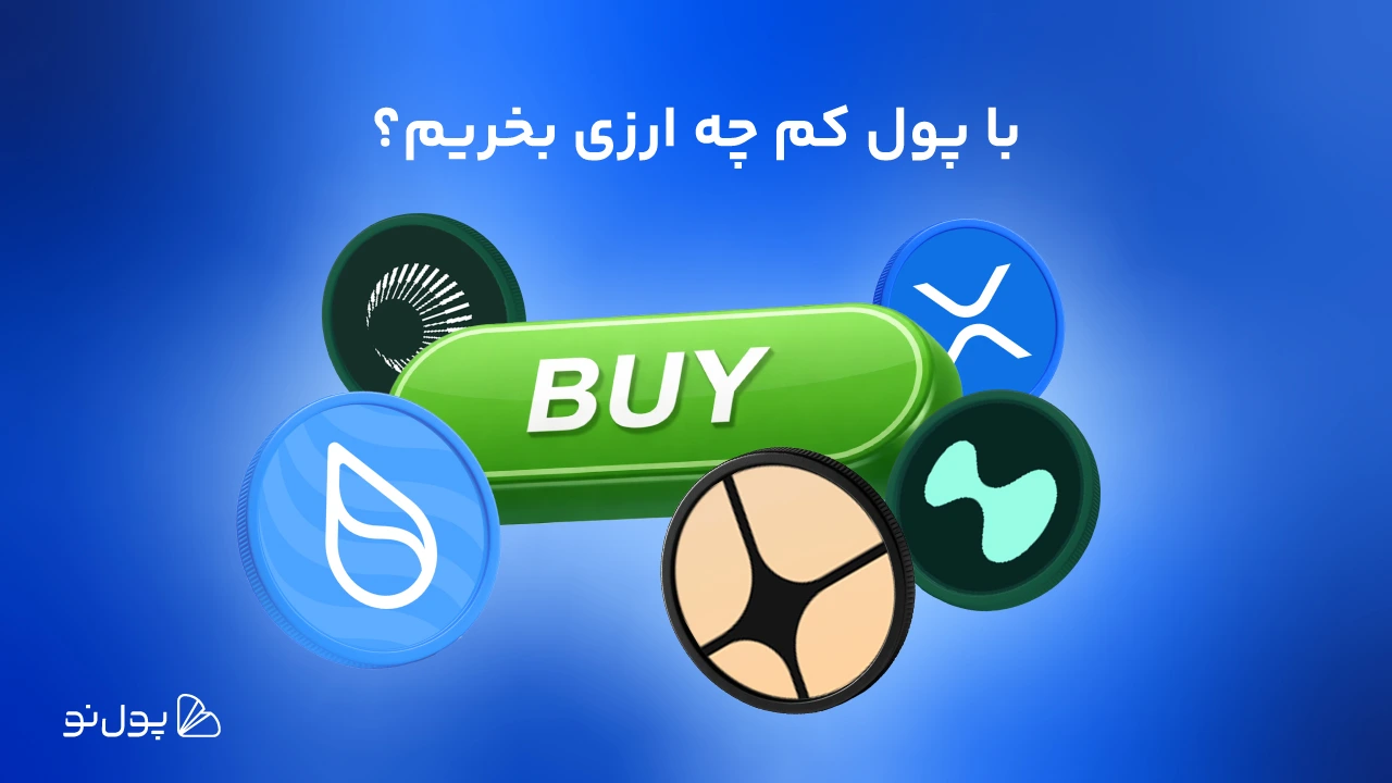 با سرمایه کم چه ارزی بخریم؟ معرفی 10 رمزارز پر پتانسیل برای سرمایه گذاری در 2026