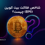 شاخص فلاکت بیتکوین (BMI) چیست و چه کابردی دارد؟