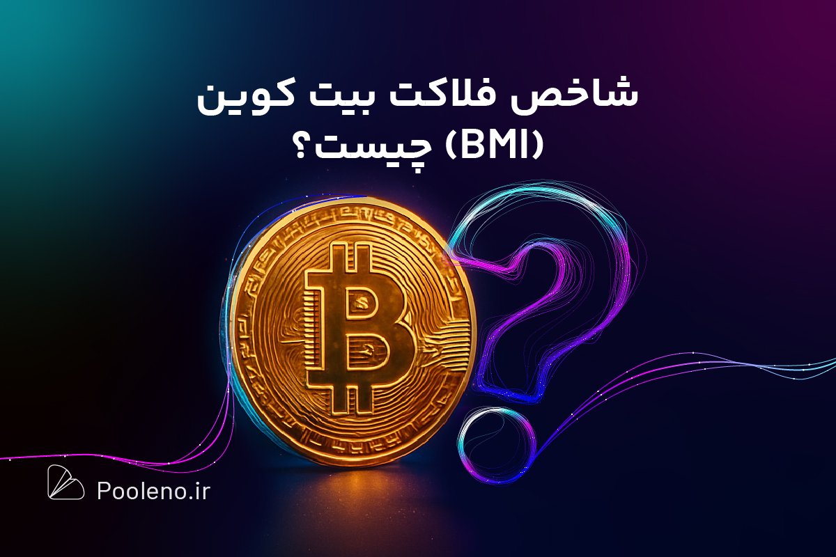 شاخص فلاکت بیت‌کوین (BMI) چیست و چه کابردی دارد؟