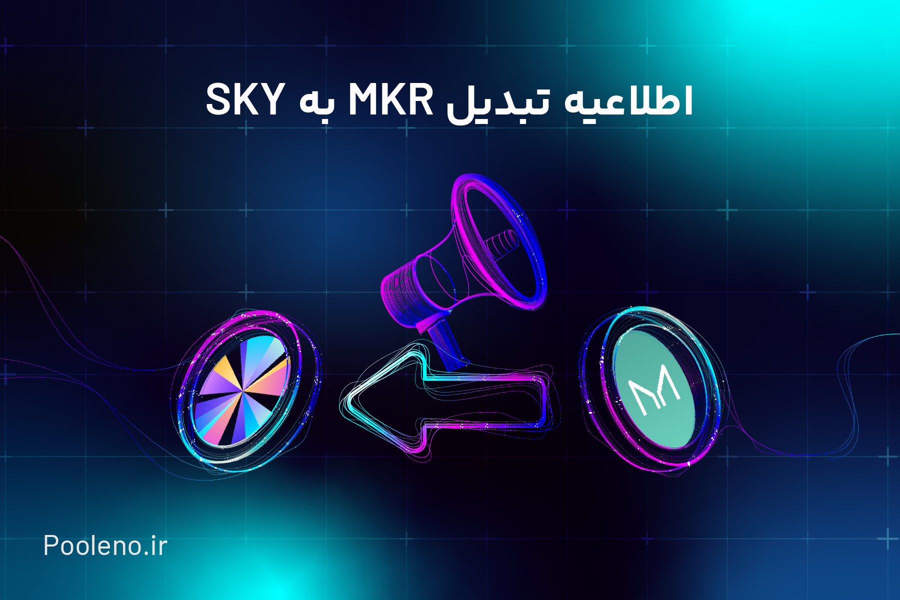 آغاز فرایند تبدیل میکر (MKR) به اسکای (SKY) | جزئیات تبدیل در پول نو