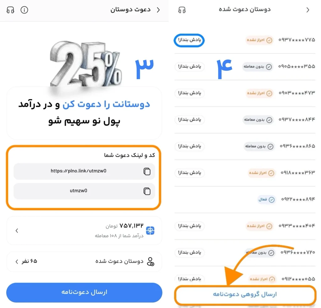 یاداوری دعوت دوستان به پول نو