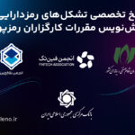 دیدگاه تشکلهای تخصصی رمزدارایی نسبت به مقررات بانک مرکزی