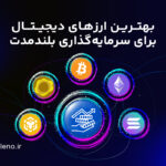 چه ارزی بخریم؟ بهترین ارزهای دیجیتال برای سرمایه گذاری بلندمدت