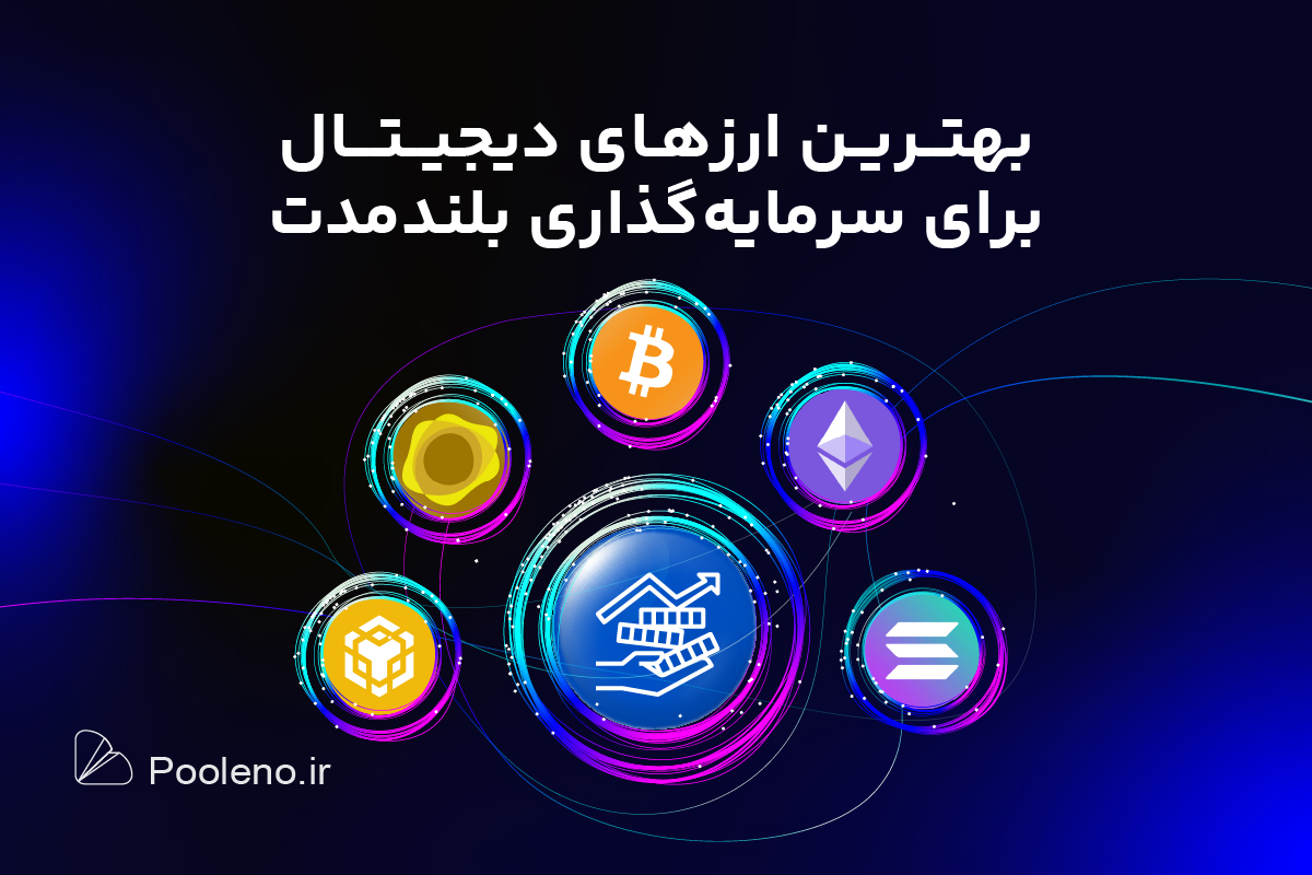 چه ارزی بخریم؟ بهترین ارزهای دیجیتال برای سرمایه گذاری بلندمدت