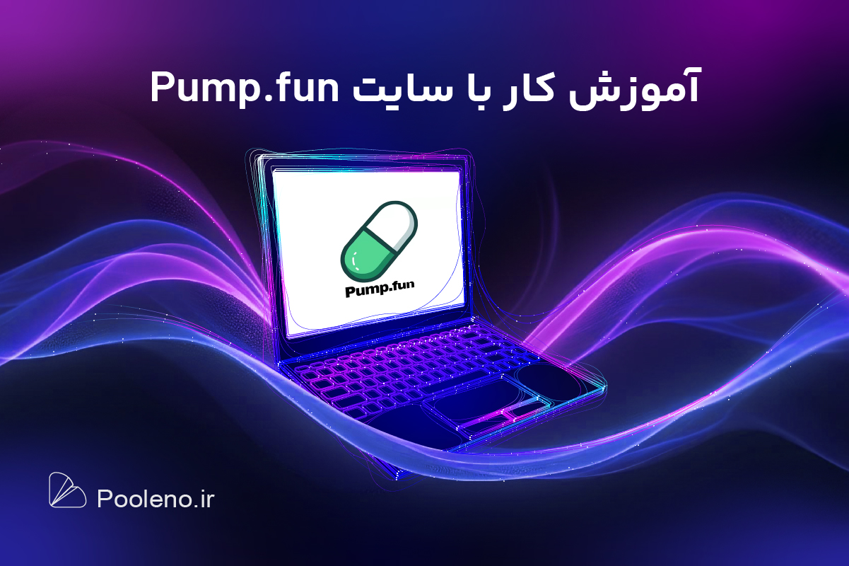 پامپ فان چیست؟