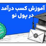 کد دعوت پول نو راهحلی رایگان برای کسب درآمد همیشگی!