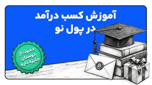 کد دعوت پول نو راه‌حلی رایگان برای کسب درآمد همیشگی!