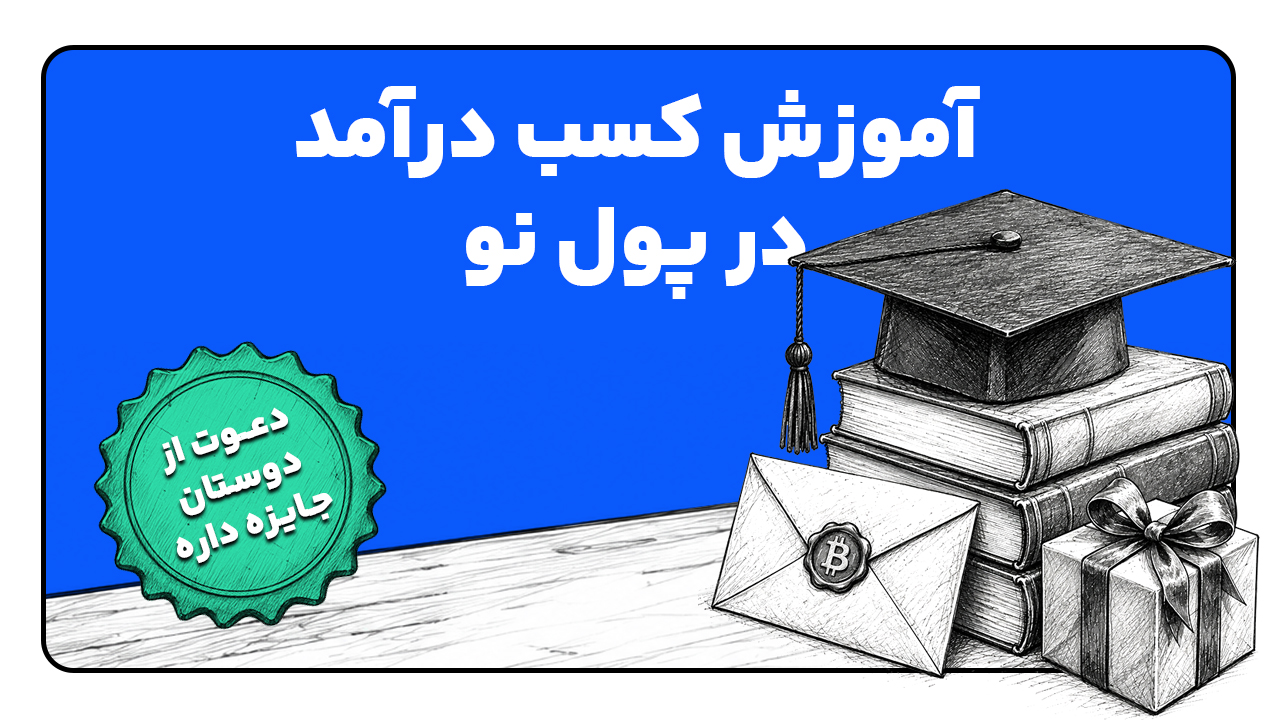 کد دعوت پول نو راه‌حلی رایگان برای کسب درآمد همیشگی!