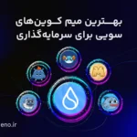 بهترین میم کوین‌های سویی: نگاهی به جدیدترین ترند بازار کریپتو