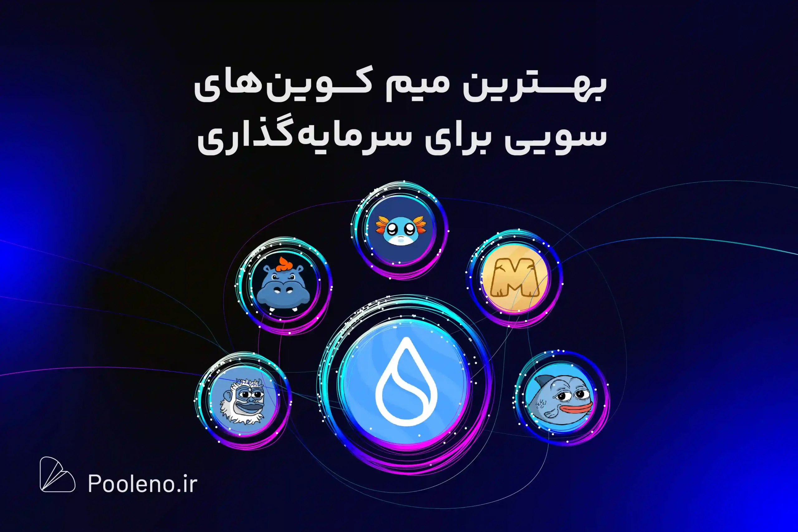 بهترین میم کوین های سویی برای سرمایه گذاری