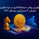 استراتژی‌های سرمایه‌گذاری در بیت کوین؛ راز کسب بیشترین سود از BTC