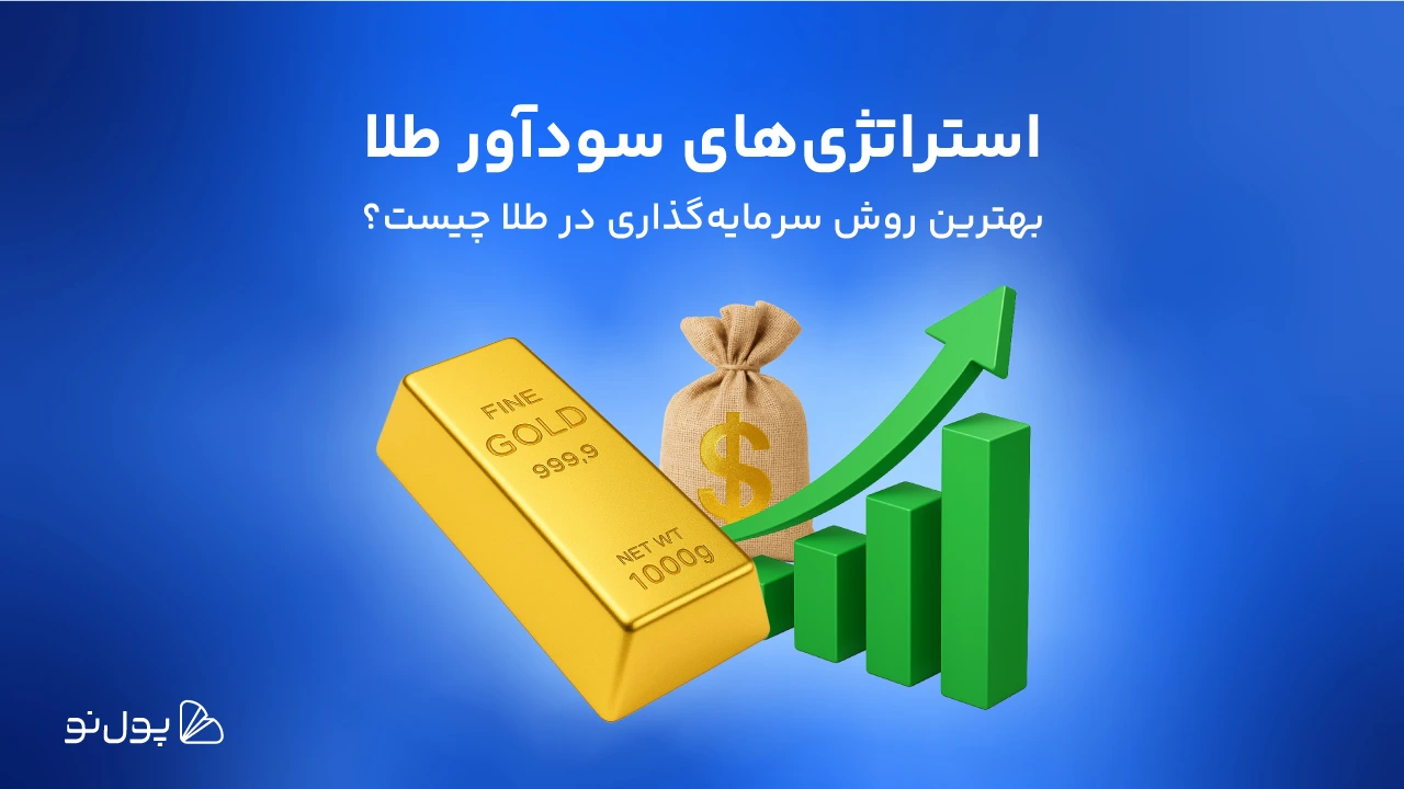 چگونه در طلا سرمایه‌گذاری کنیم که سود کنیم؟ بهترین روش‌های خرید