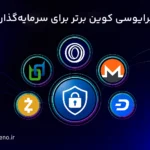 بهترین Privacy Coin ها برای سرمایه‌گذاری | معرفی زی کش و 4 رمزارز دیگر
