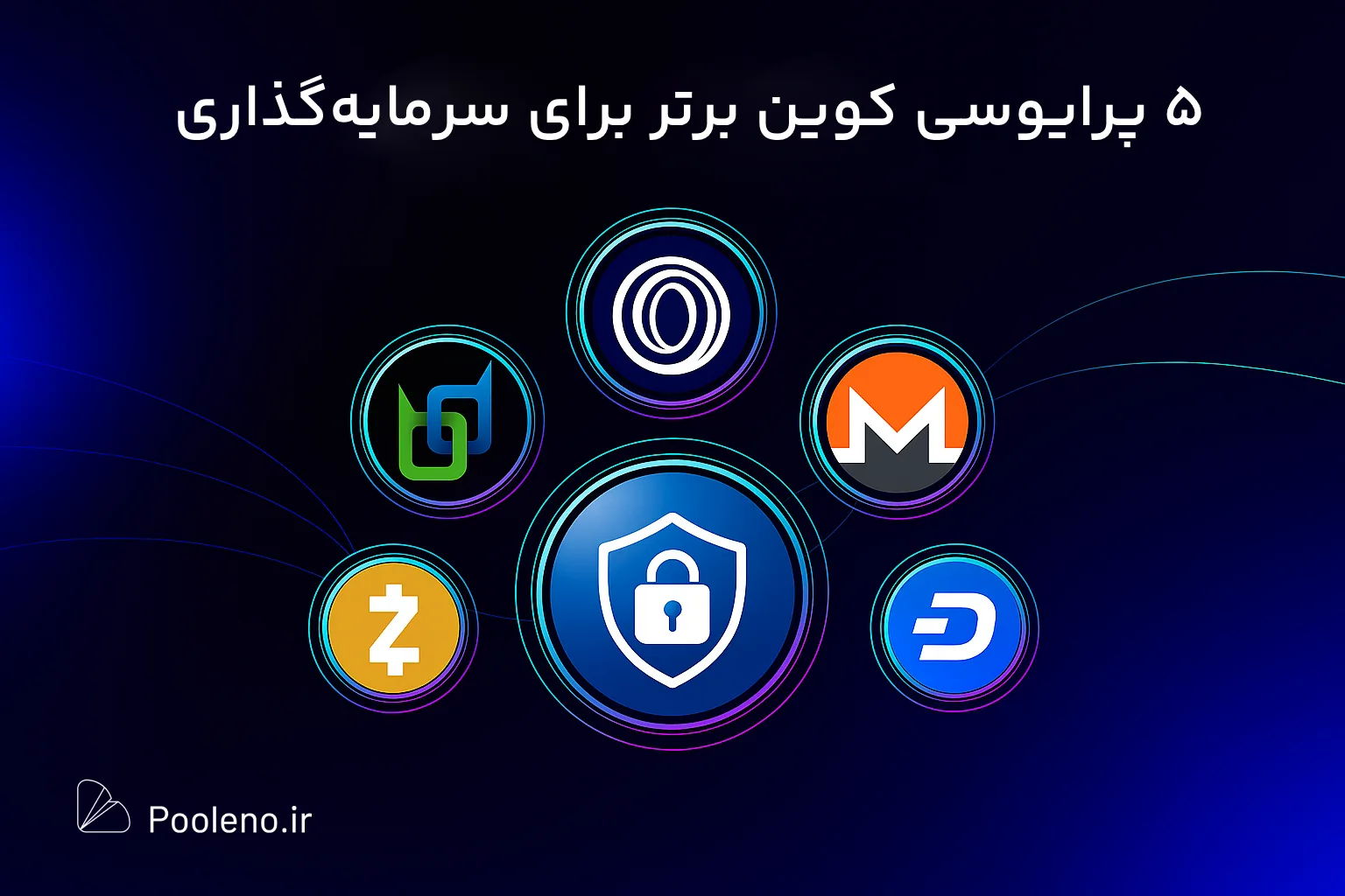 بهترین Privacy Coin ها برای سرمایه‌گذاری | معرفی زی کش و 4 رمزارز دیگر