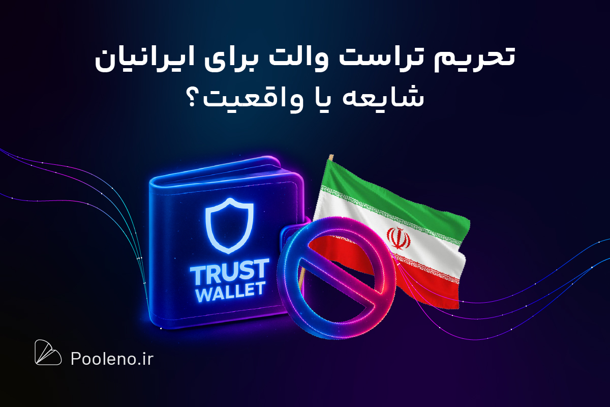 تحریم تراست والت برای ایرانیان