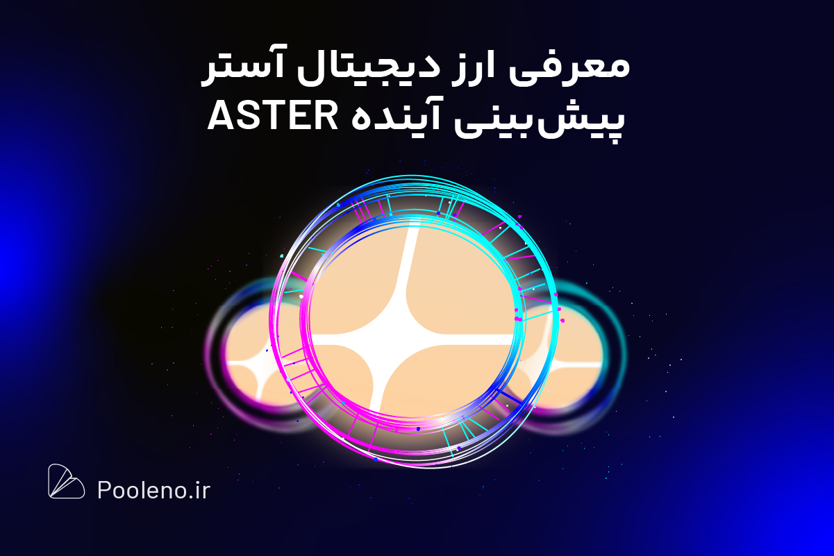 استر چیست؟ معرفی پروژه استر (Aster) و ارز ASTER با پامپ 1000 درصدی!